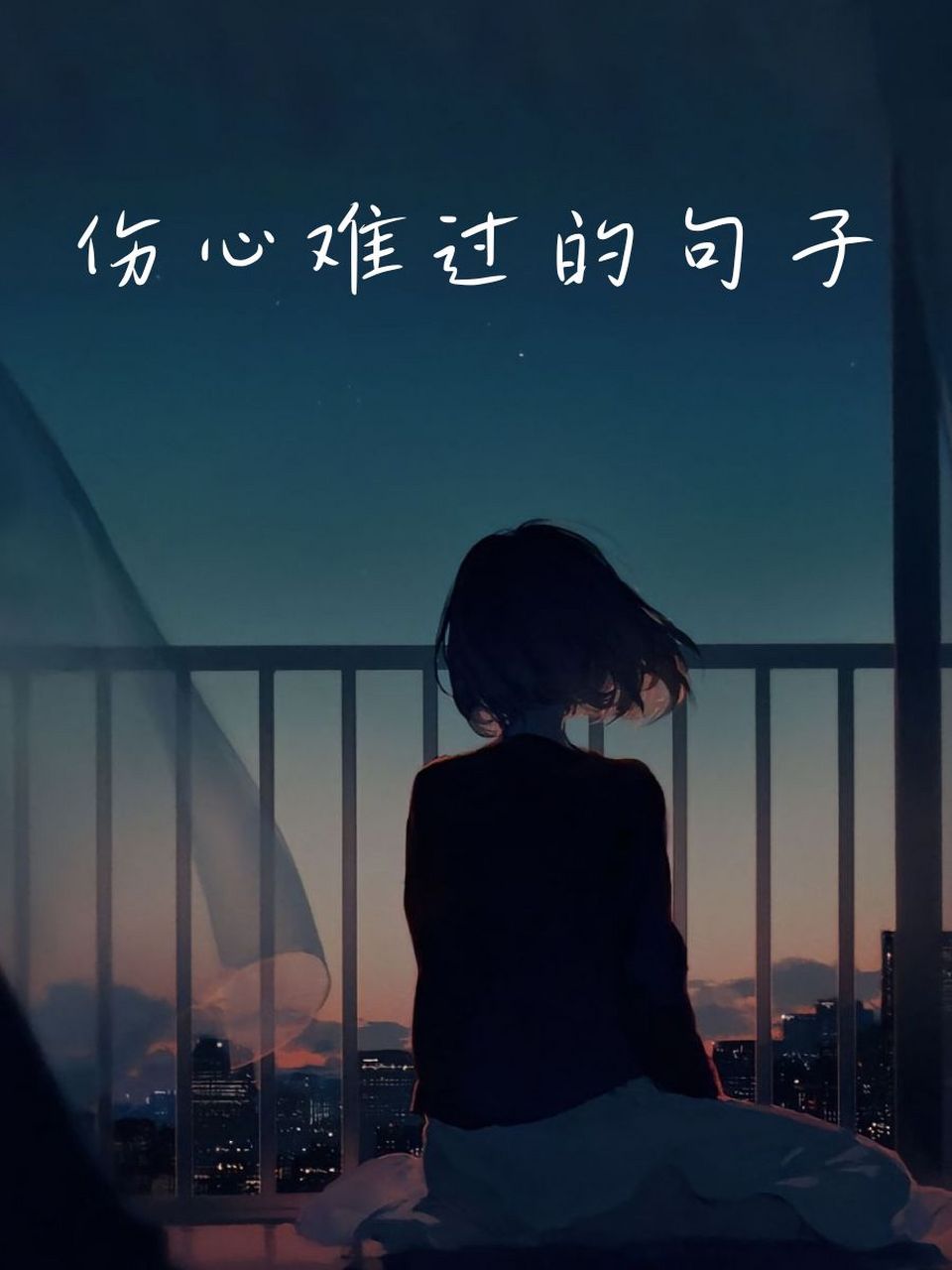 伤心难过的句子 01 夜深人静,心事重重,孤独陪我度过.