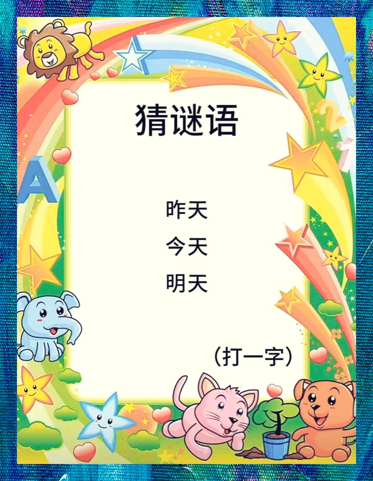 三日相连 猜一字