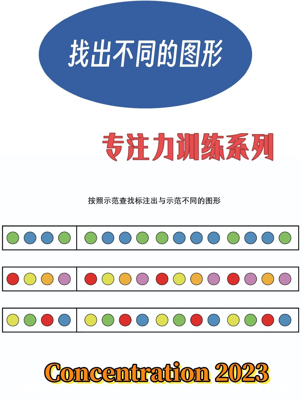 找出不同的图形游戏训练孩子的视觉辨识能力  哇,要给你写一个超级