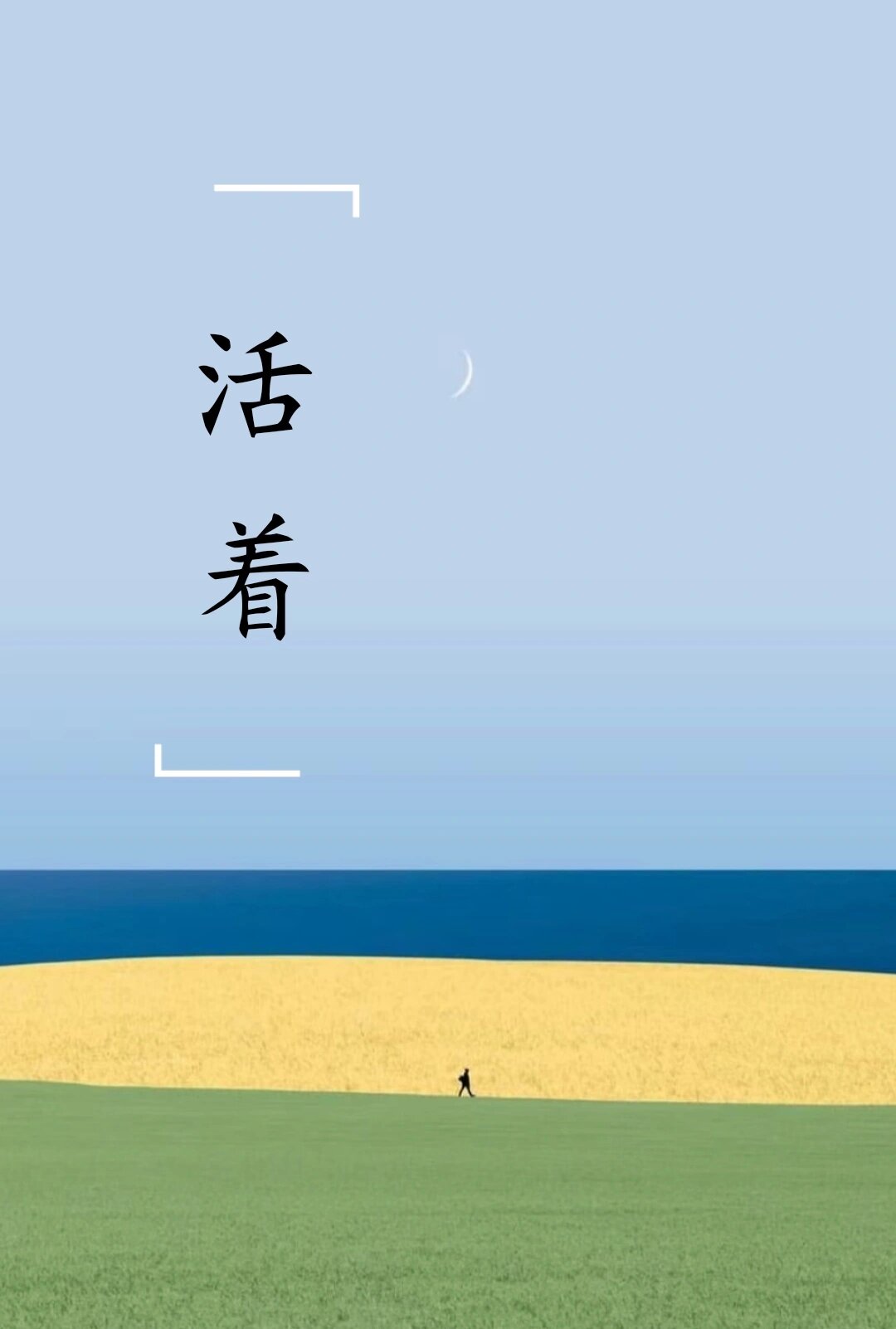 《活着》余华作品 我看着那条弯曲着通向城里的小路,听不到我儿子赤脚