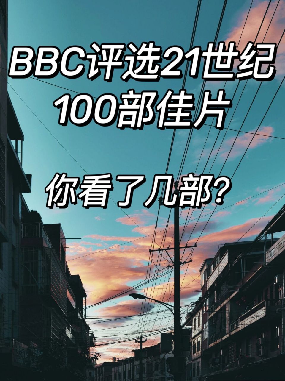 周末电影|bbc评选21世纪100部佳片 熬夜整理了bbc评选21世纪100部佳片