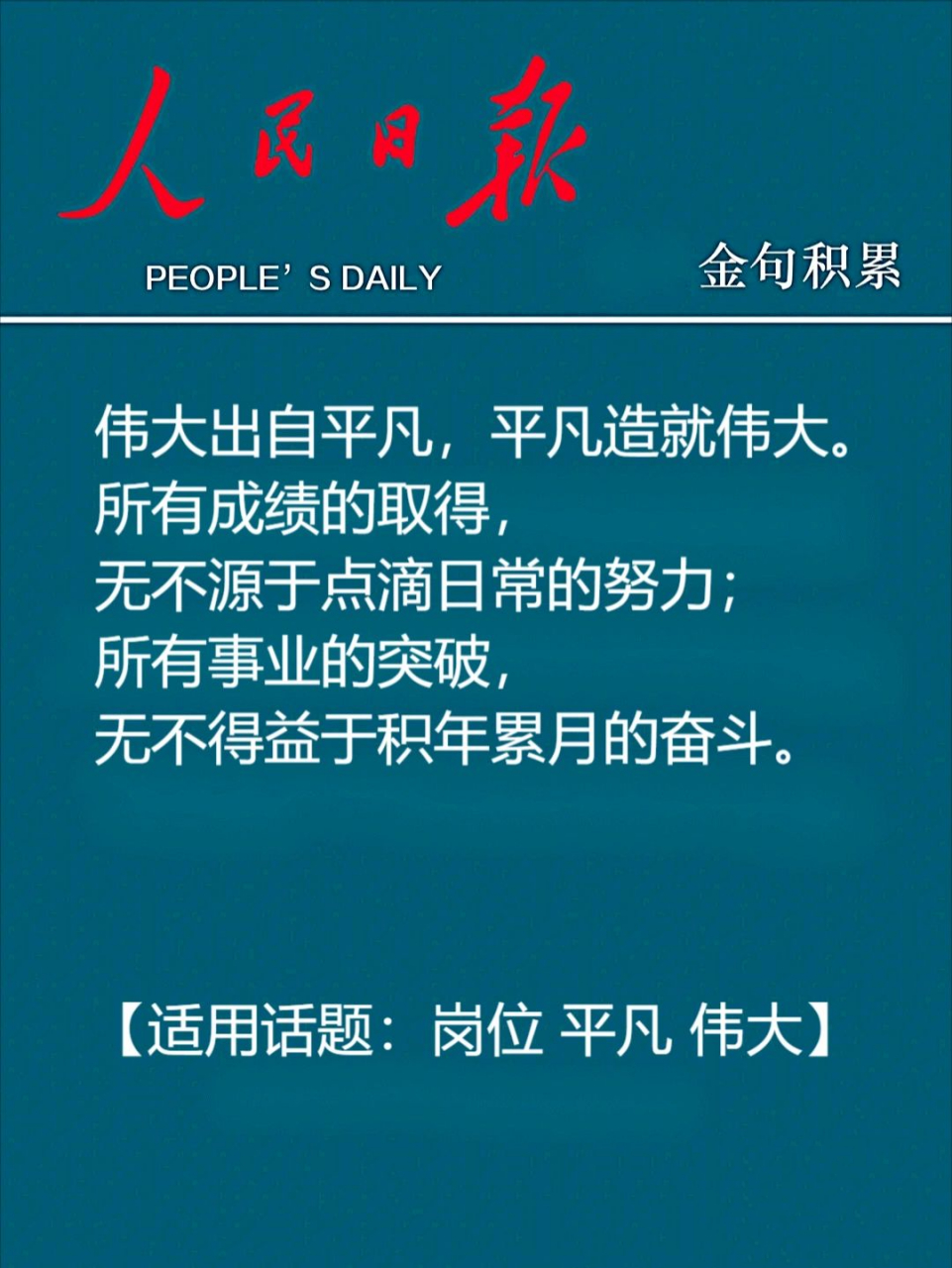 97人民日报金句积累之平凡与伟大篇