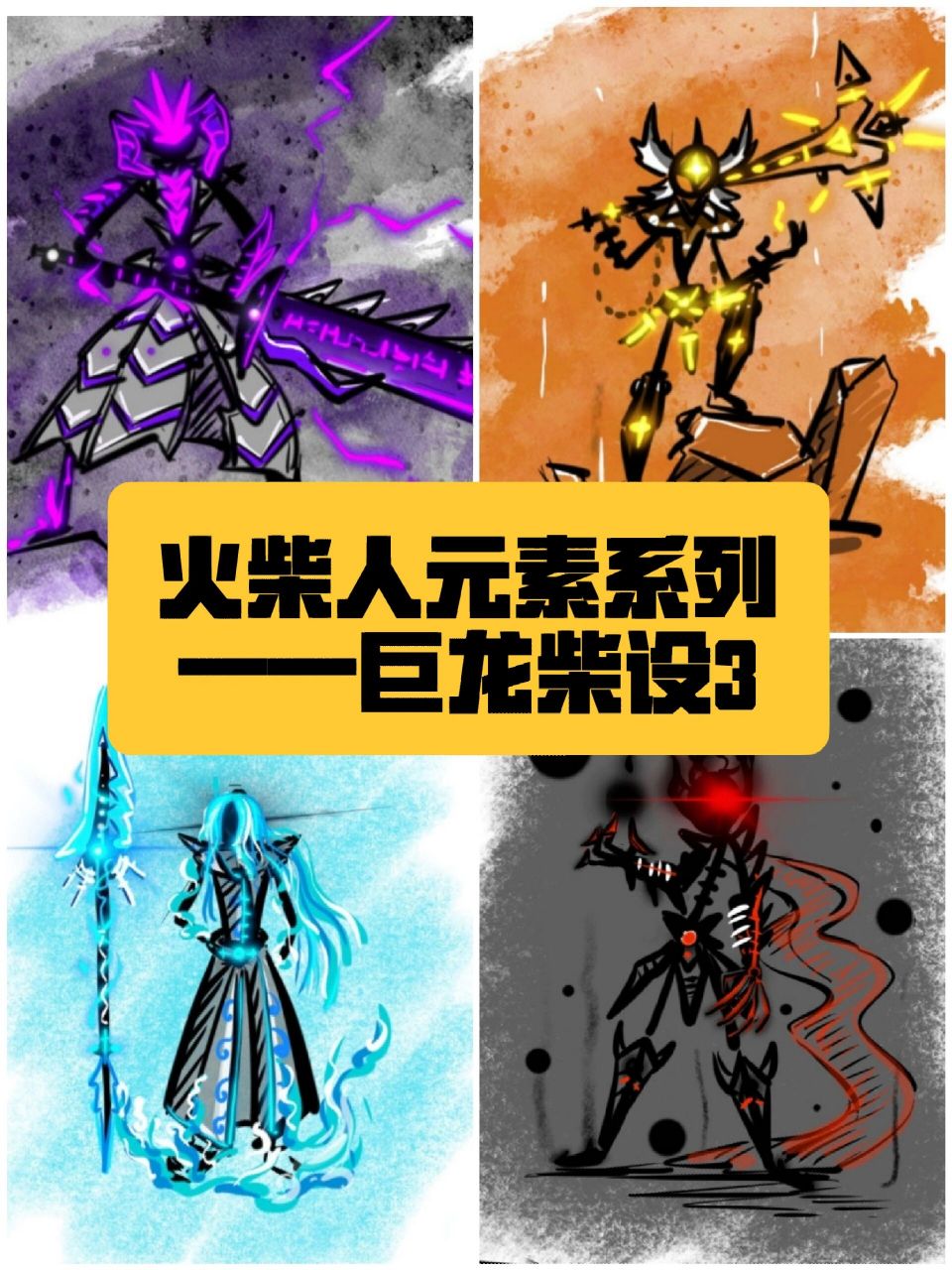 火柴人元素系列——巨龙柴设3 巨龙的人形态柴设