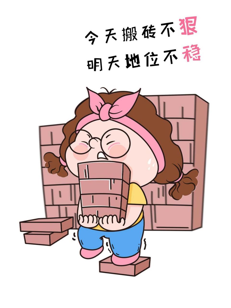 今天搬砖不狠,明天地位不稳 哪有小孩天天哭,哪有努力回回输