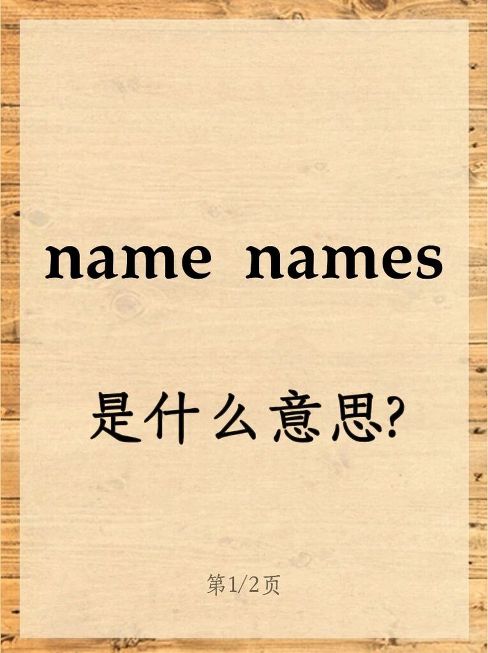 name names可别翻译成"名字名字"哦 name names 指名道姓,公开点名