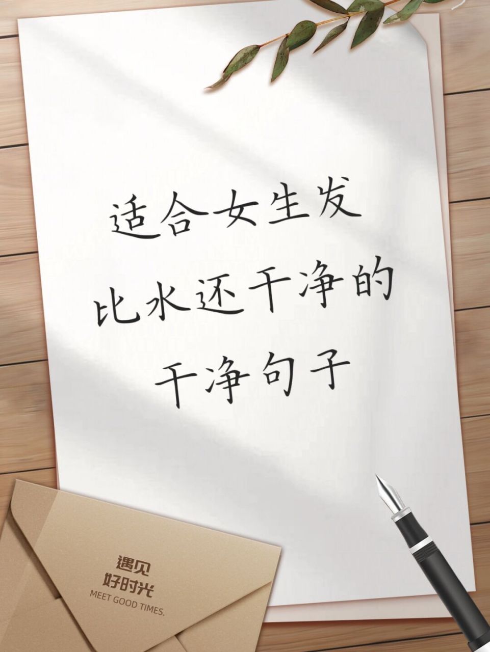 适合女人发的比水还干净的句子 #今日文案# #句子# #女性成长# #句子