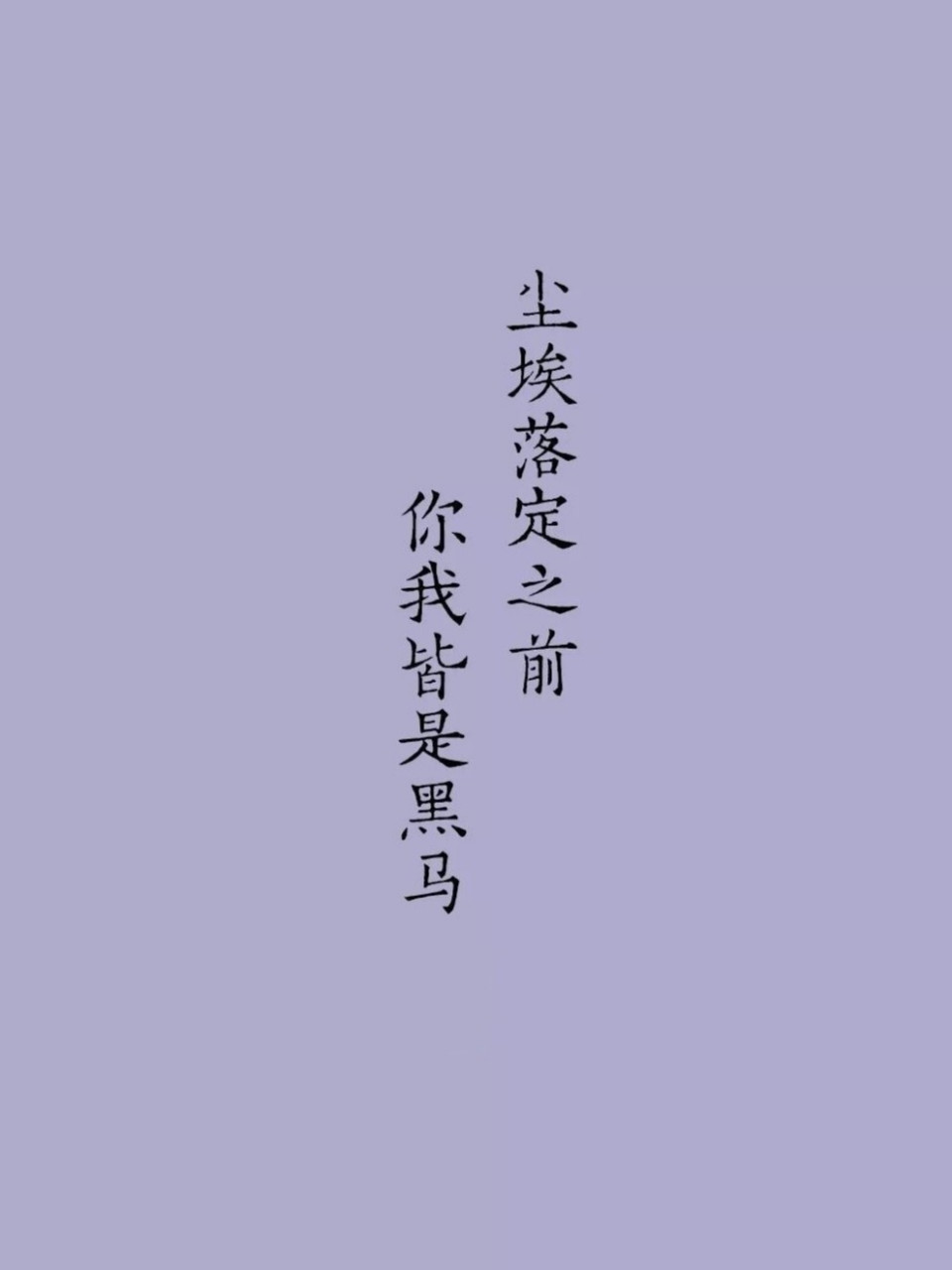 [高考]尘埃落定之前,你们皆是黑马.