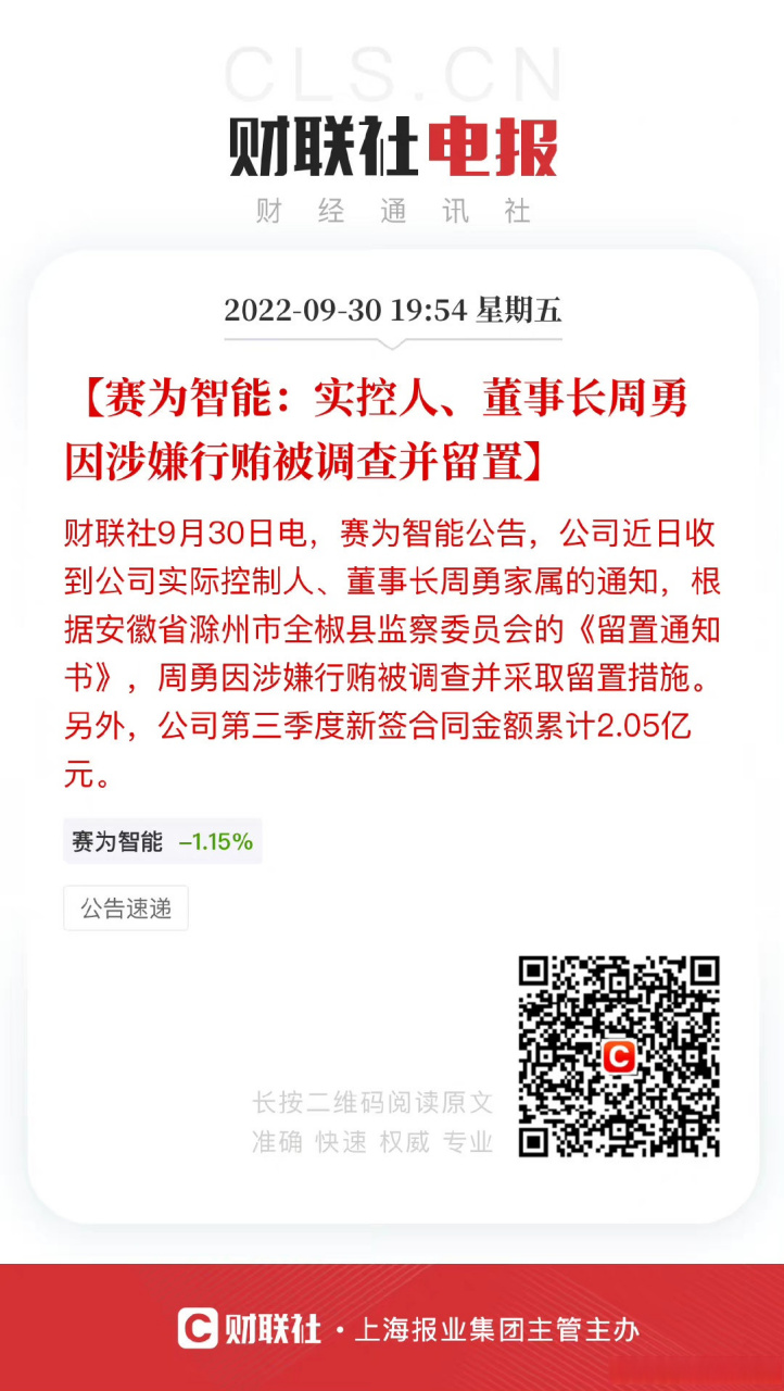 【赛为智能:实控人,董事长周勇因涉嫌行贿被调查并留置】财联社9月30