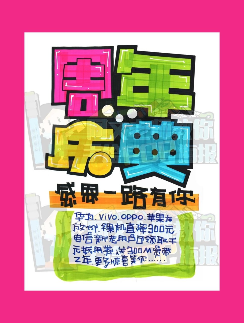 周年庆典 手绘pop海报 周年庆典 手绘pop海报