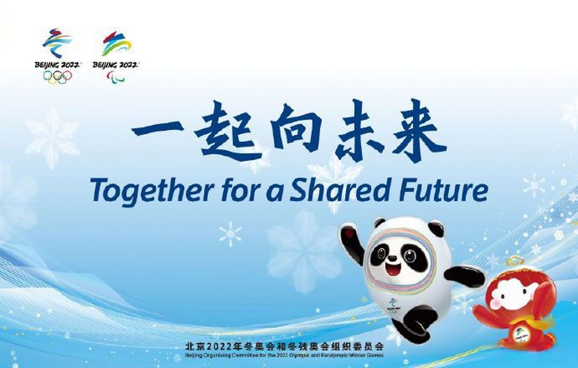 【北京冬奥口号发布】北京2022年冬奥会和冬残奥会主题口号正式发布: