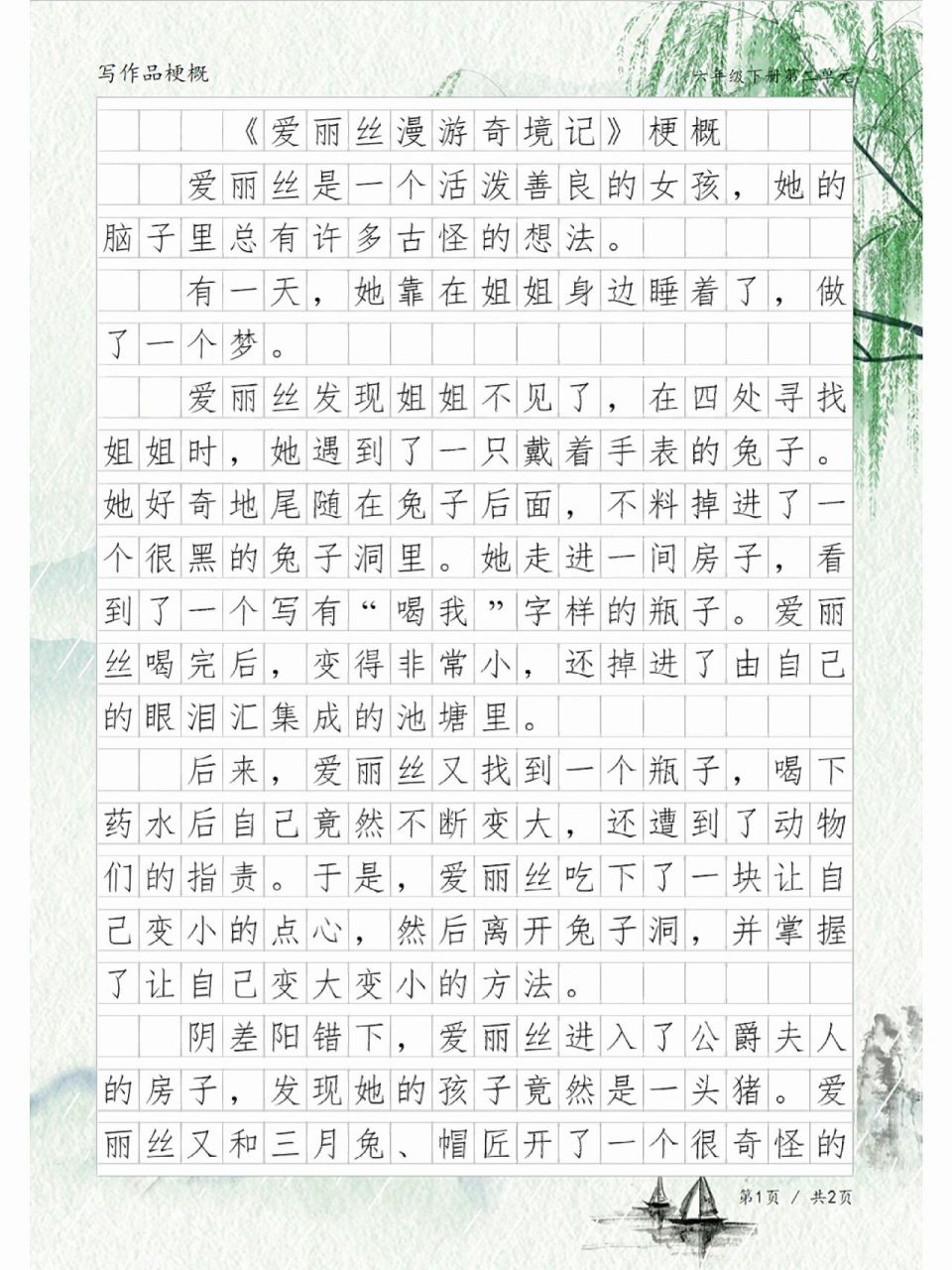 写作品梗概,习作《爱丽丝漫游奇境记》梗概
