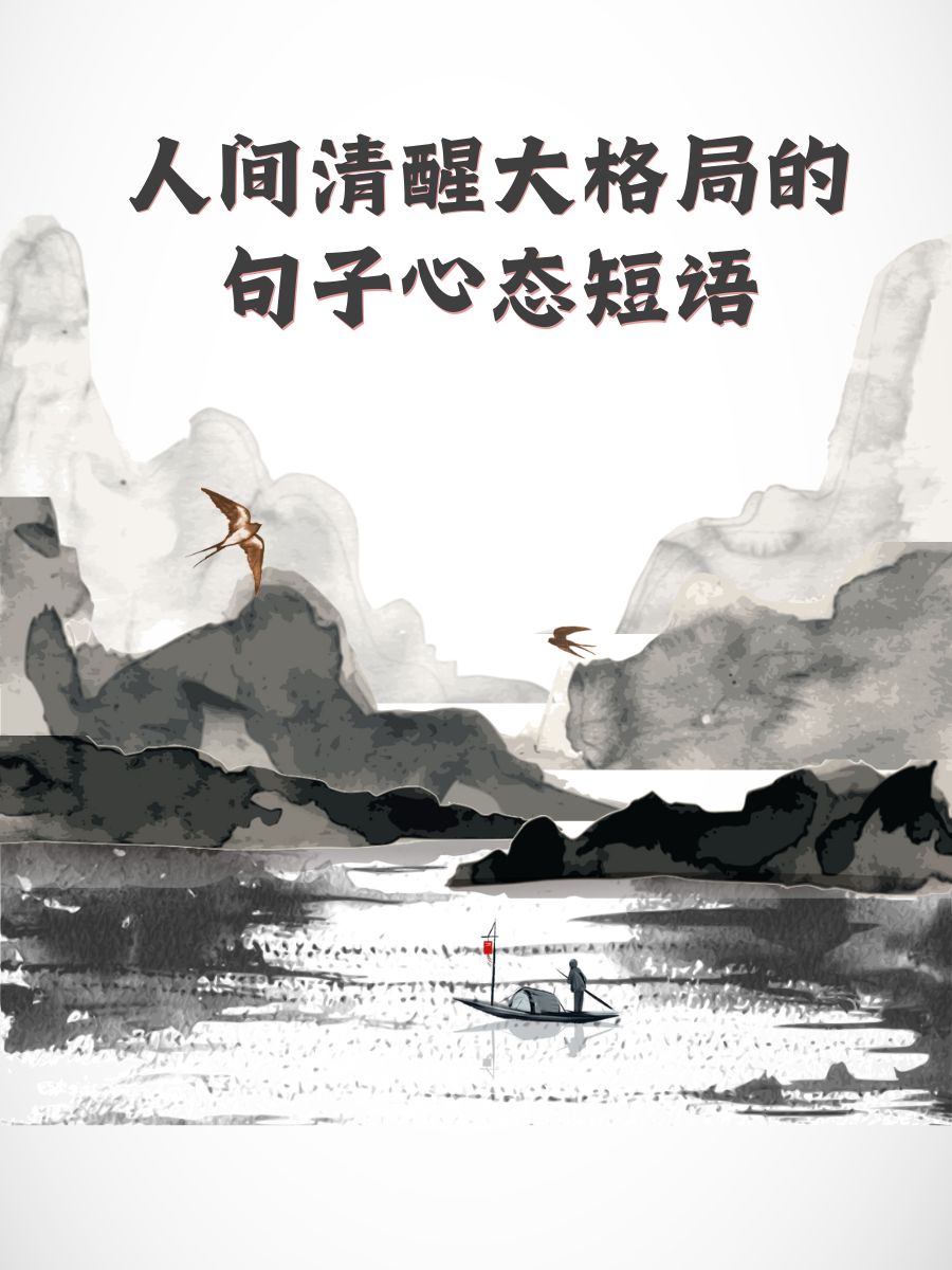 人间清醒大格局的句子心态短语