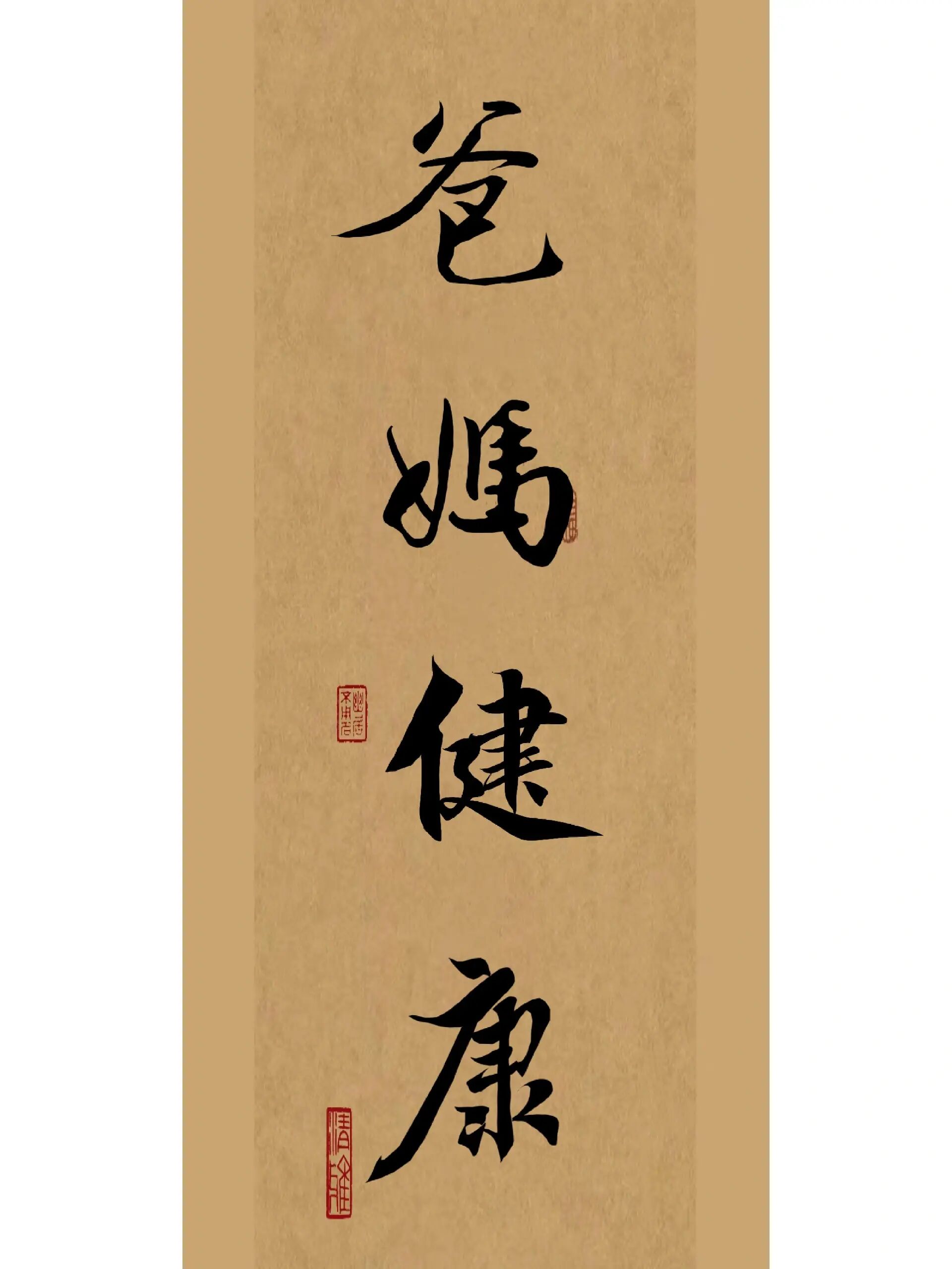 愿全世界的爸爸妈妈健康长寿