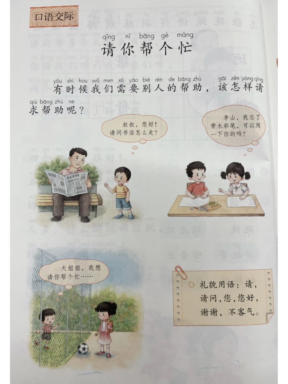 一年级写话《请你帮个忙》 结合口语交际, 学习对话中标点符号的使用.