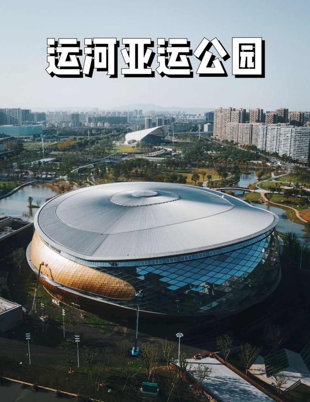 运河亚运公园实拍91 大运河亚运公园,位于杭州市拱墅区,占地70赌 