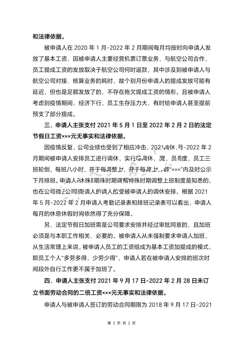 "劳动争议纠纷"案件 答辩状(代理用人单位方)