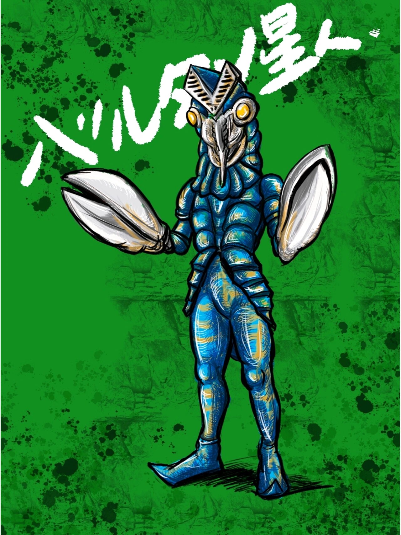 随手画 经典怪兽巴尔坦星人
