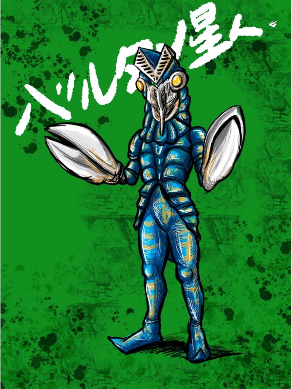 随手画 经典怪兽巴尔坦星人 最近用pad画画,绘制经典怪兽巴尔坦星人