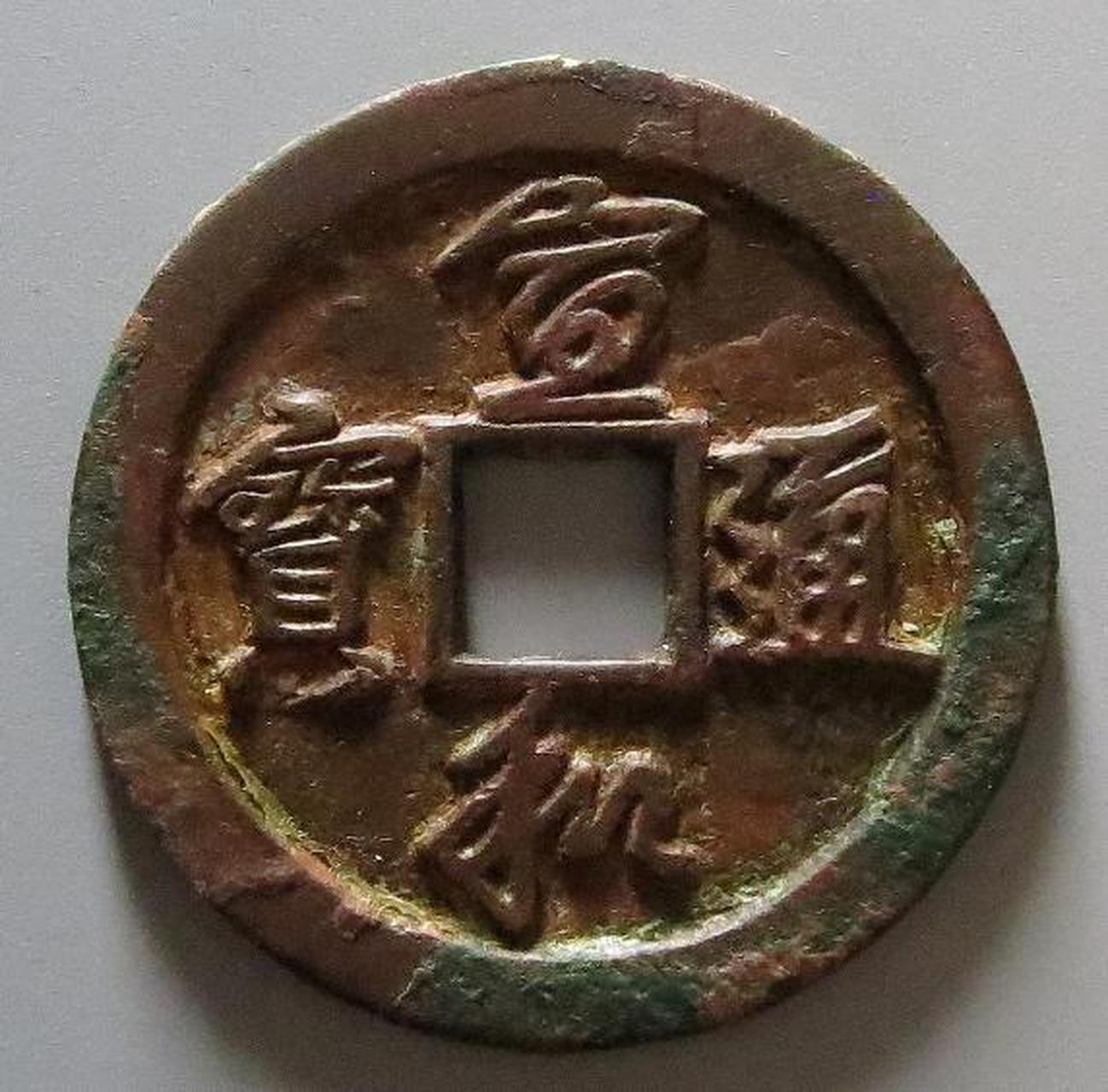 宣和通宝折二钱之奇品——行书试样钱欣赏 说起这枚宣和折二行书试样