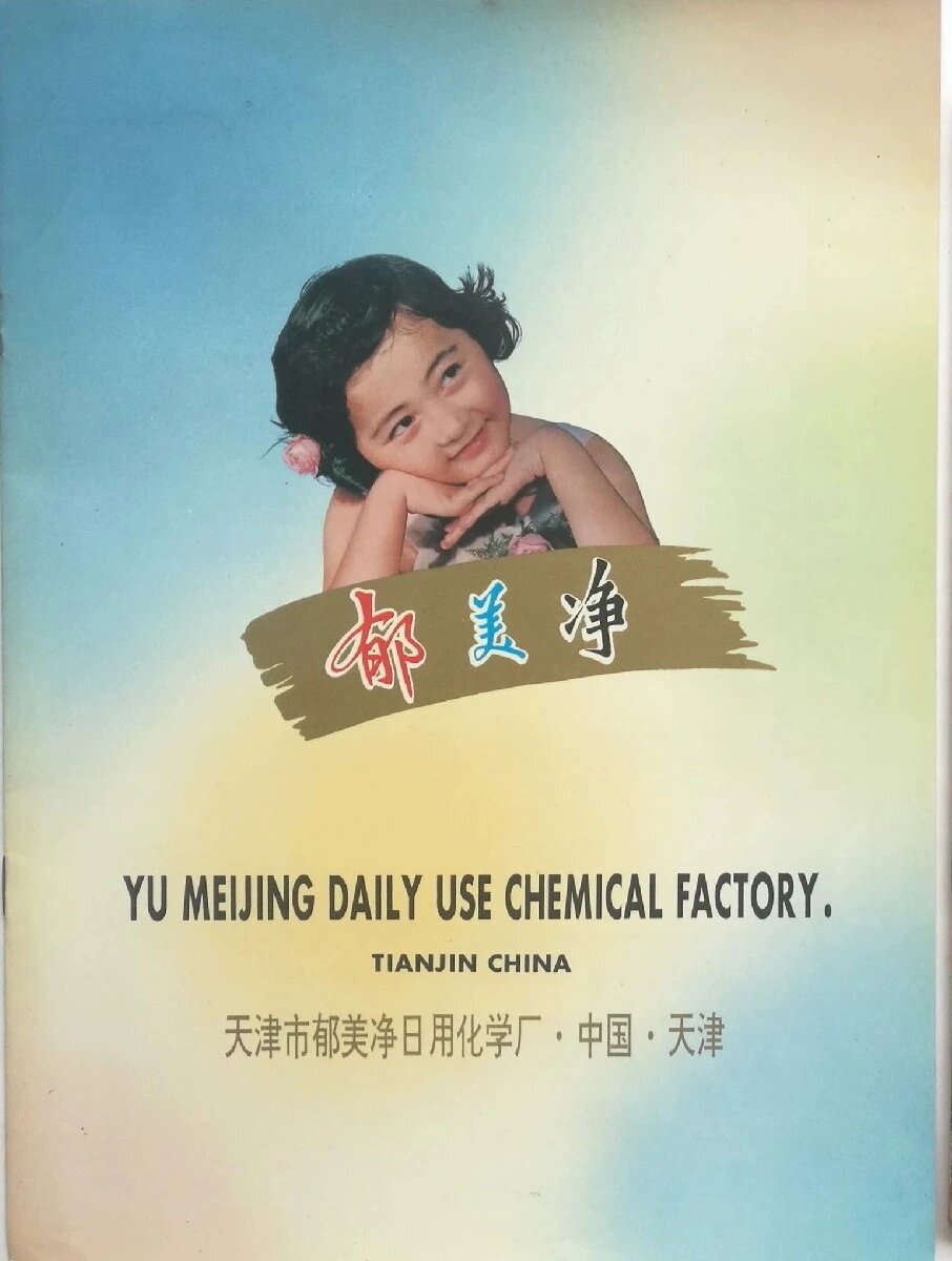 我家留着的怀旧版郁美净(袋儿装的