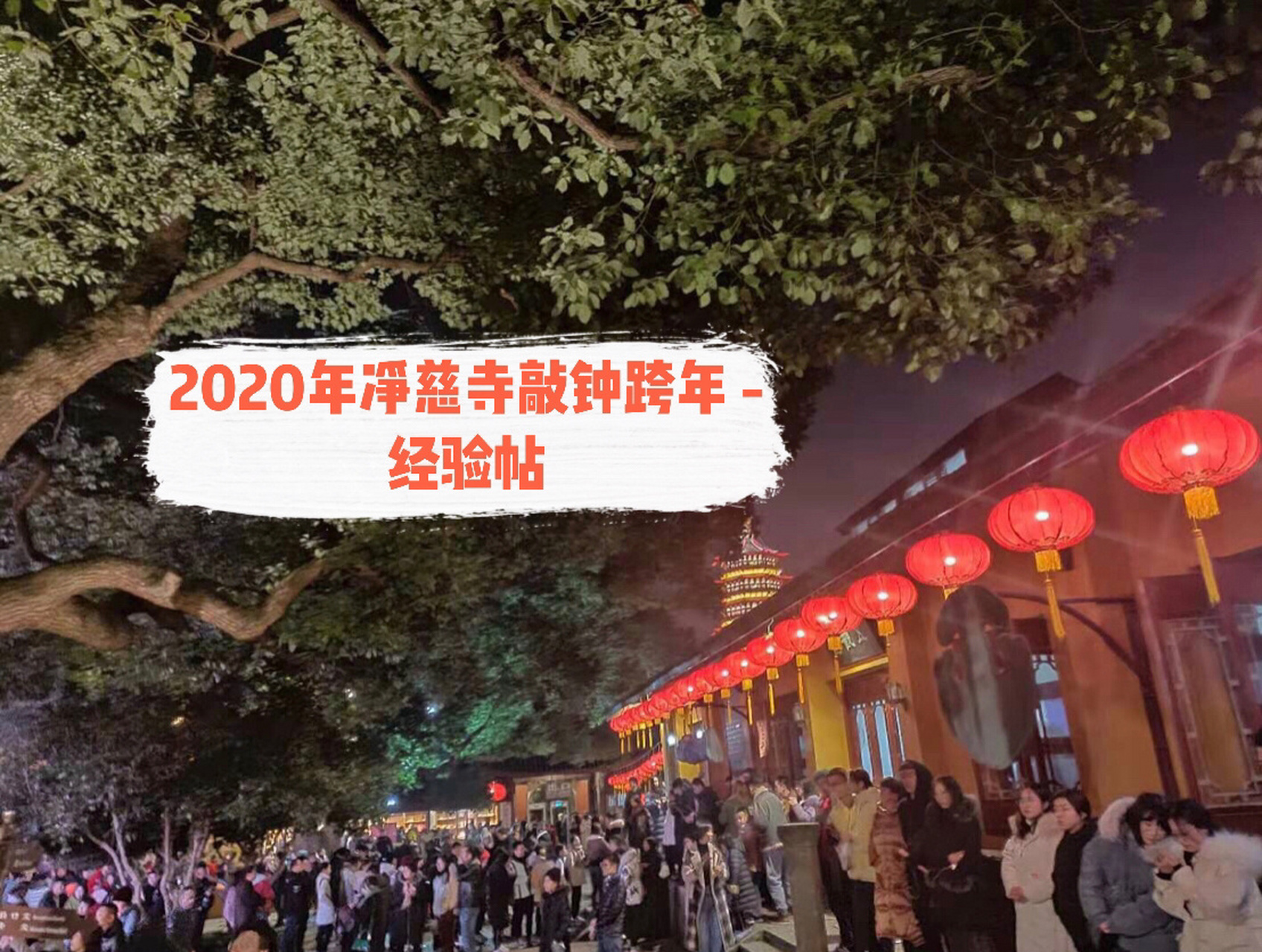 杭州净慈寺祈福跨年- 经验帖(杭州跨年) 本来正想着今年的跨年怎么过