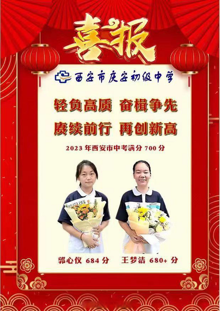 【十全十美十连冠 西安市庆安初级中学 感恩有您!