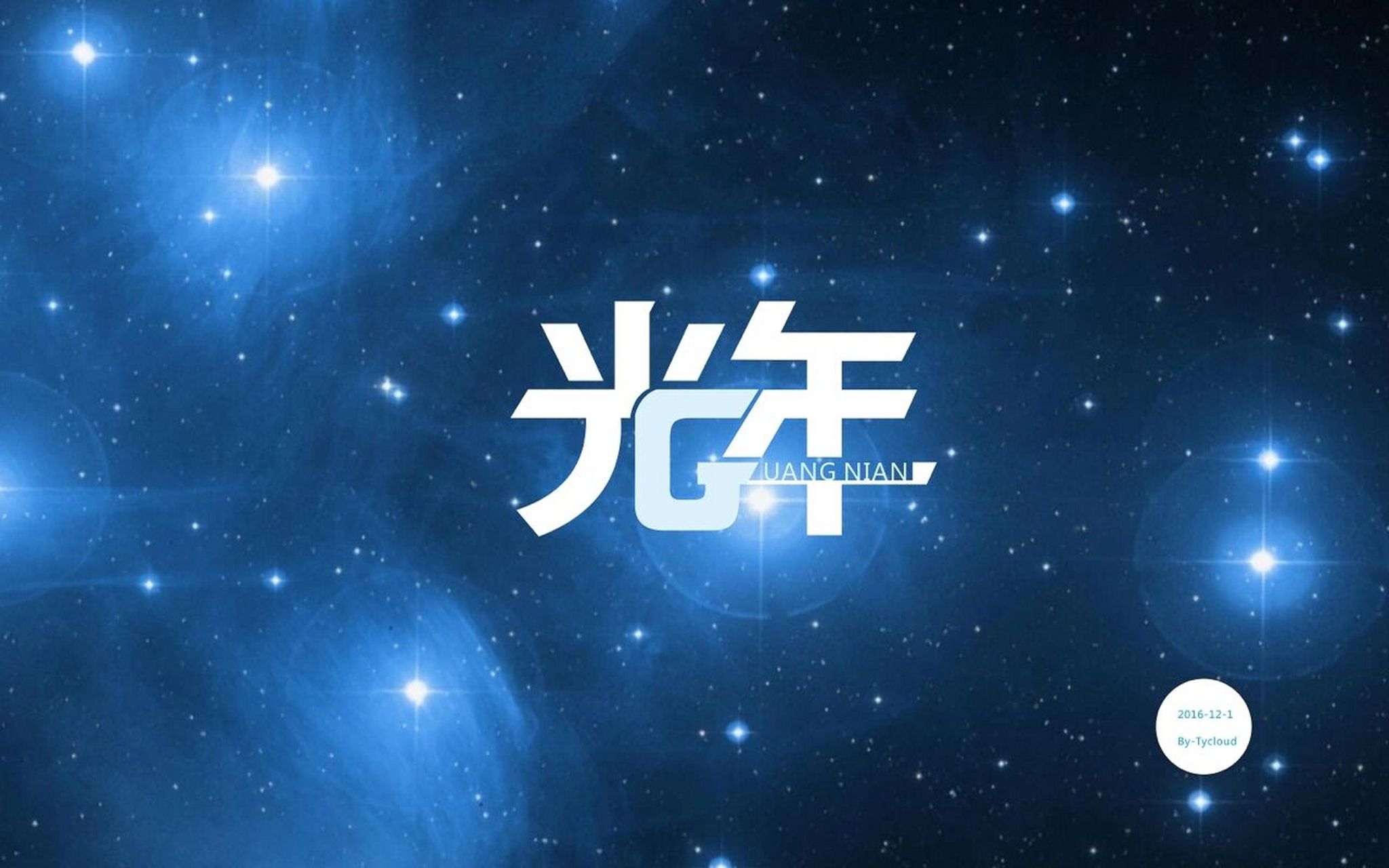 光年是什么意思 光年,长度单位,光年一般被用于计算恒星间的距离.