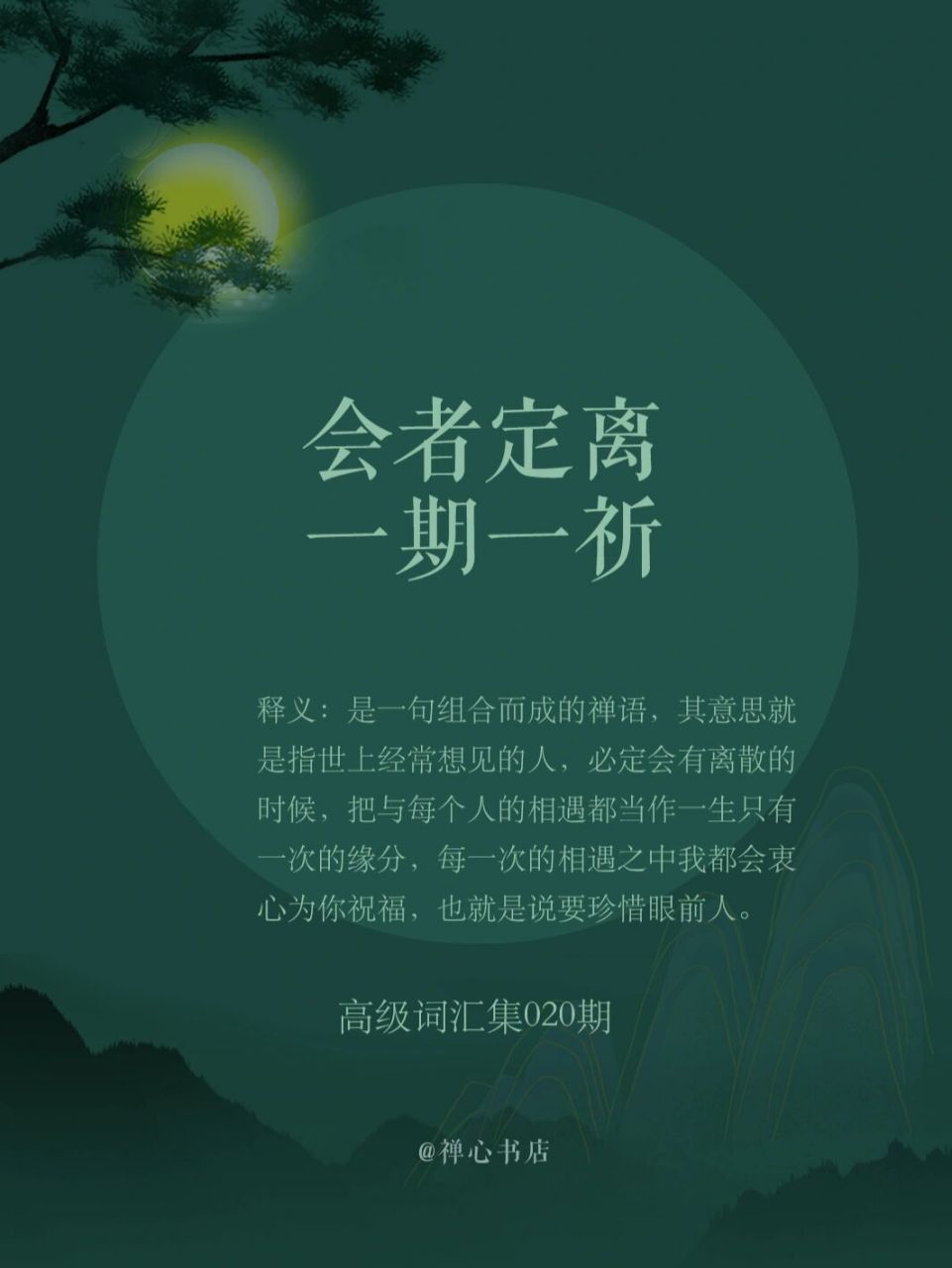 前半句"会者定离"来源于《涅槃经》中"夫盛必有衰,合会有别离.