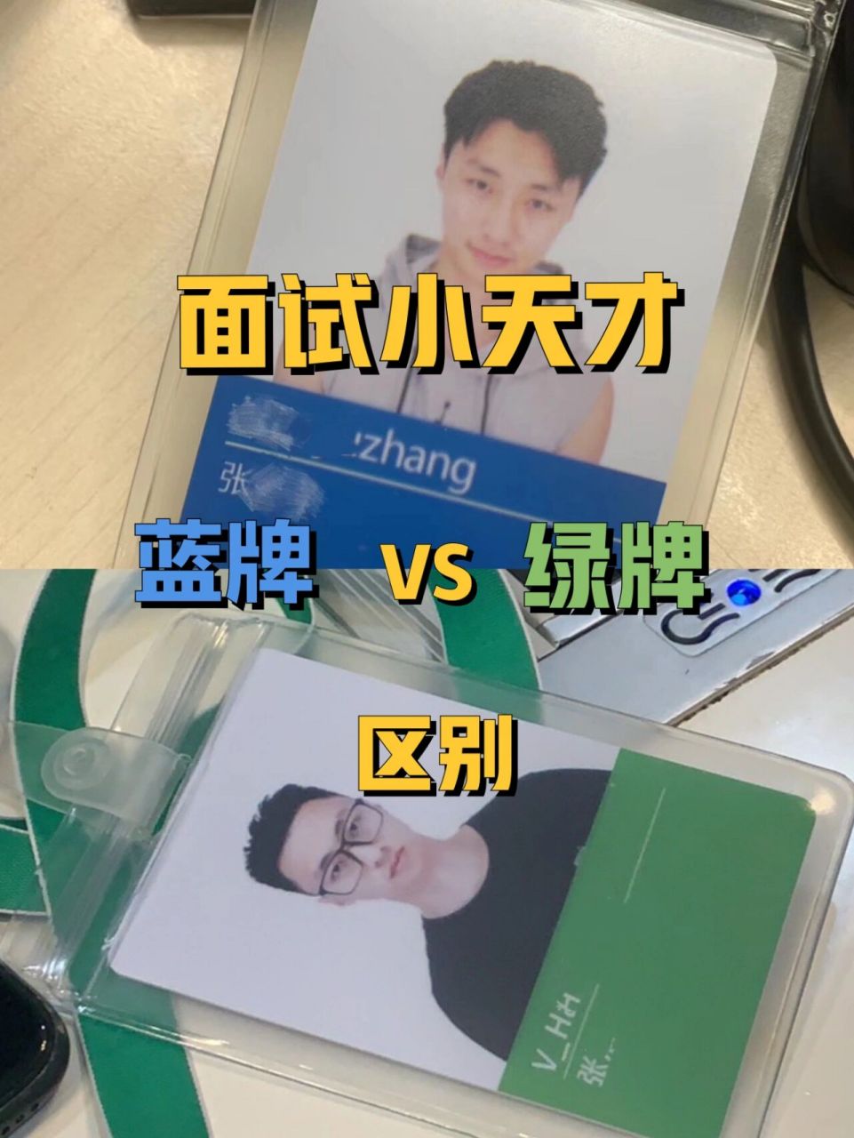 腾讯实习蓝牌绿牌区别,入职多拿几倍薪水 8715蓝色工牌(校招实习