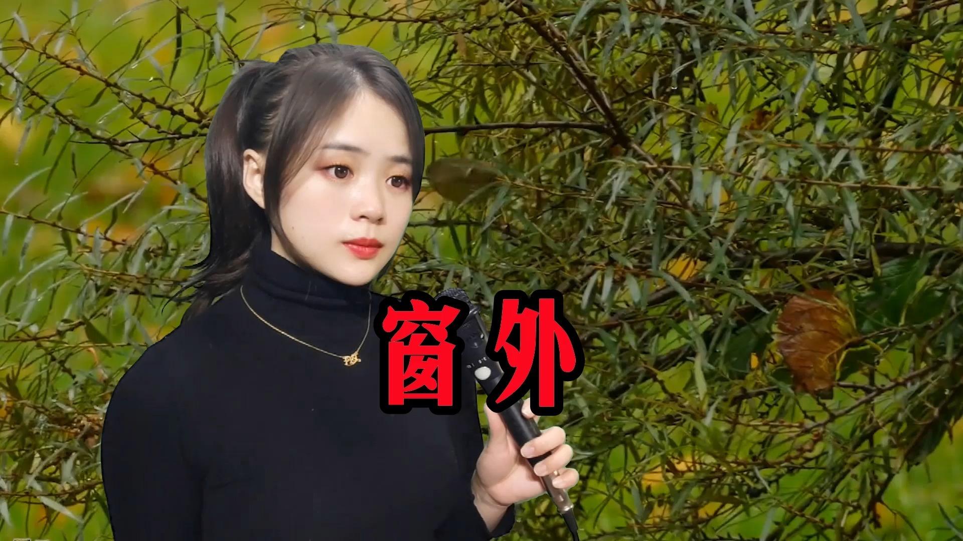 歌曲窗外(歌曲窗外原唱完整版)