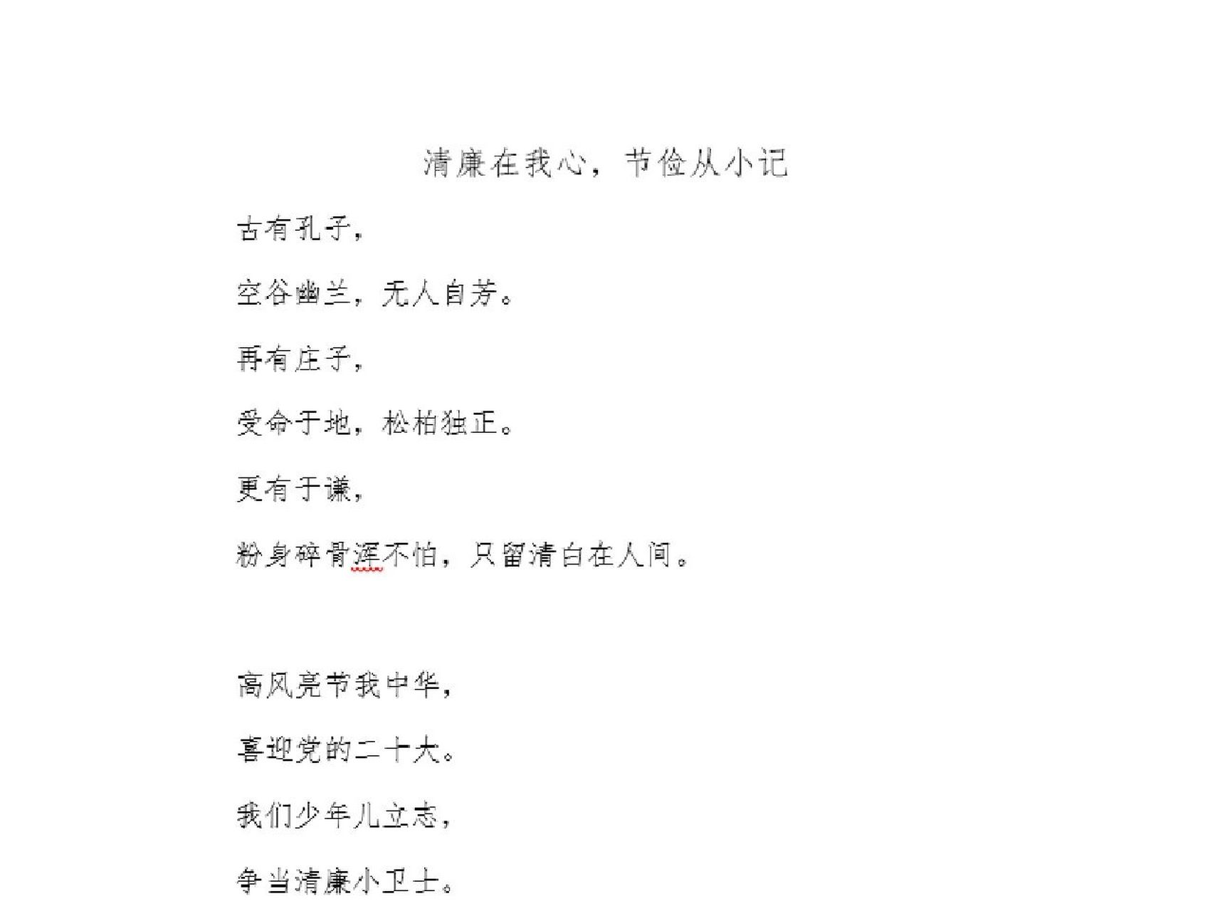 清廉在我心,节俭从小记,小学主题   轮到诗歌词了,有点难为小学生了