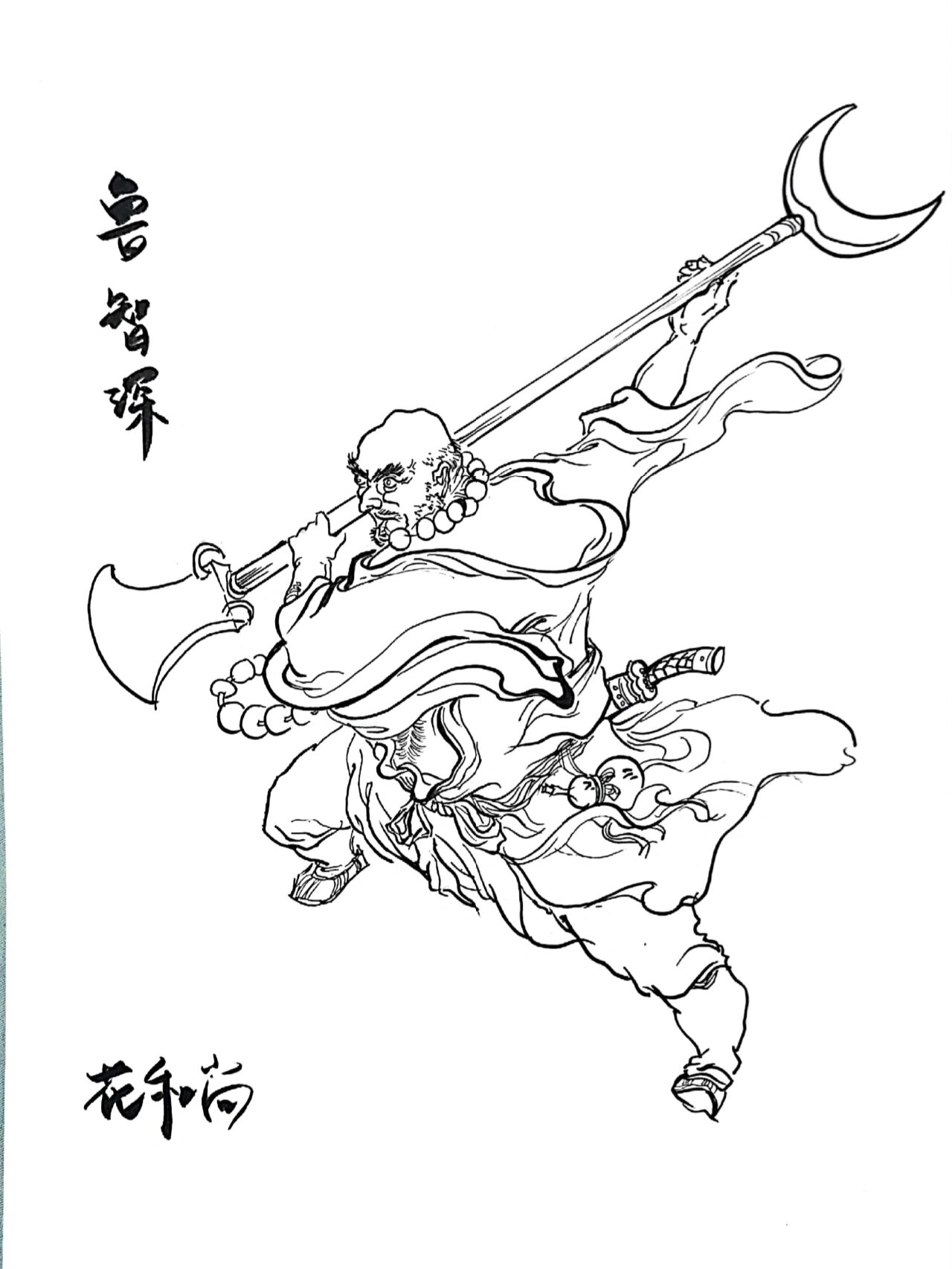 钢笔画鲁智深