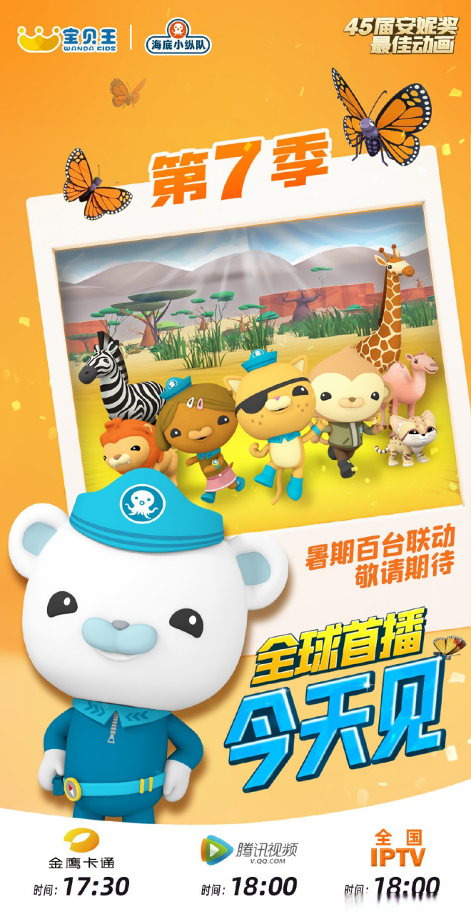 腾讯视频 全国iptv18:00同步播出!#海底小纵队