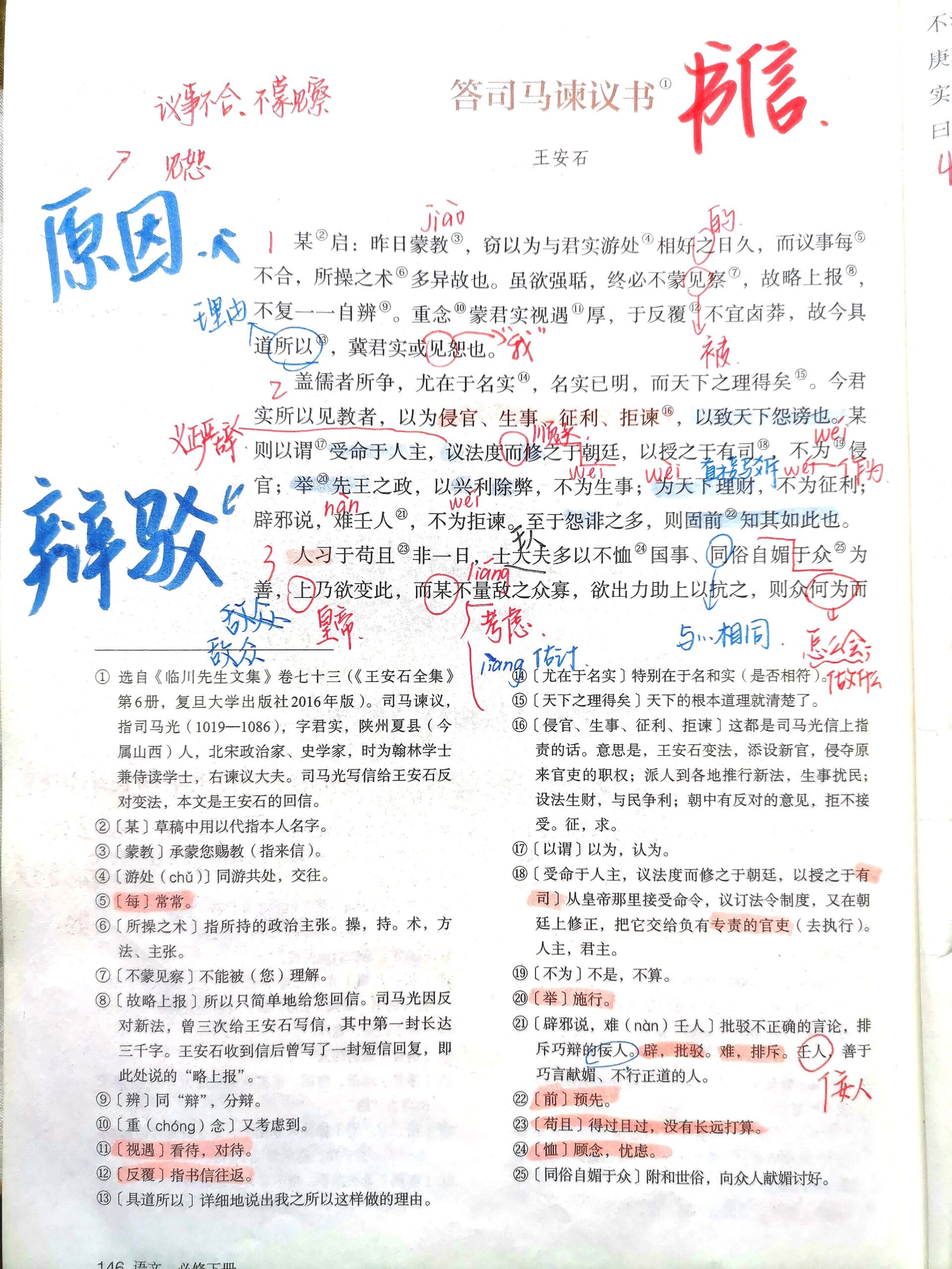 高一语文必修下册《答司马谏议书