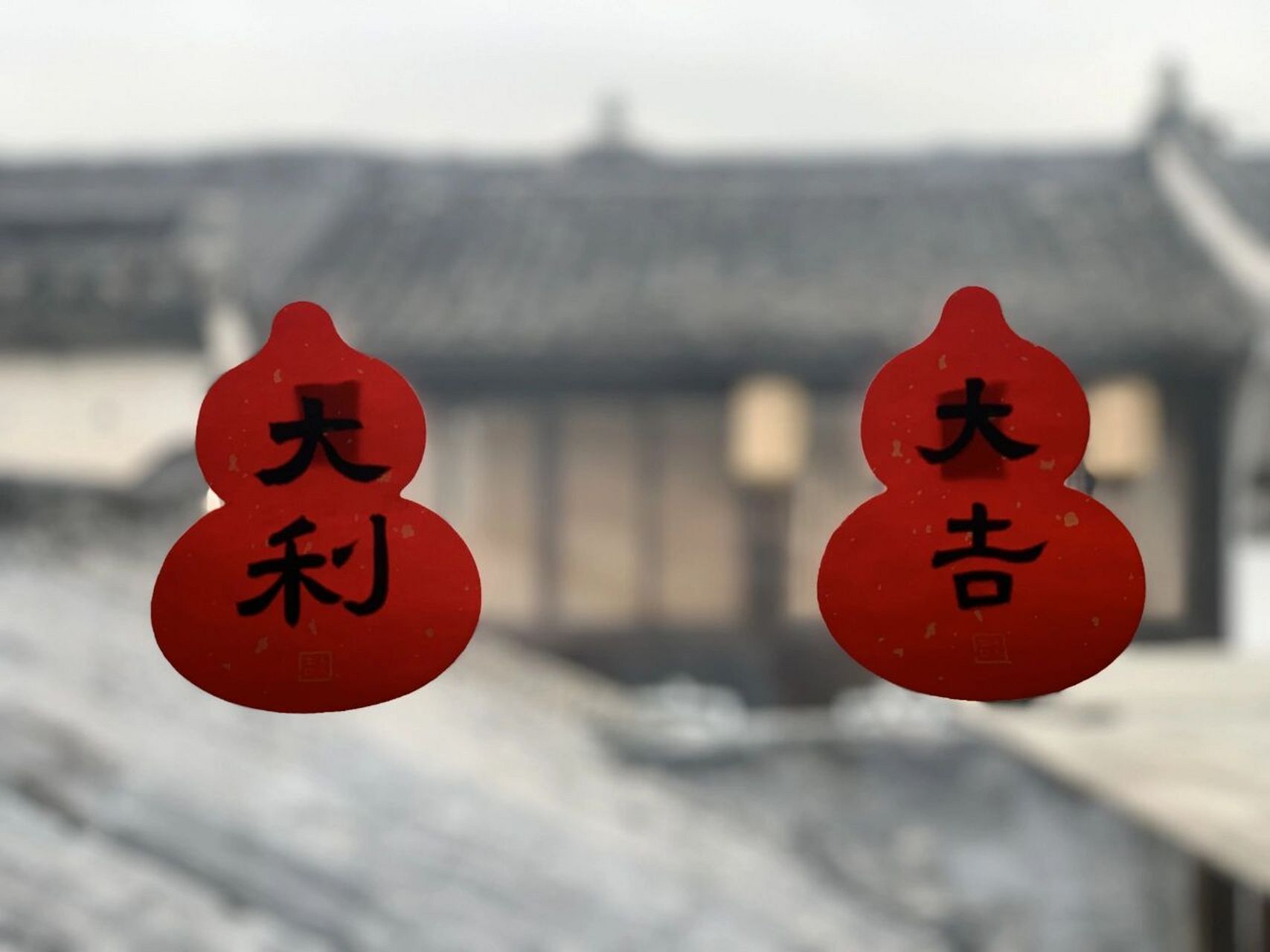 隶书款大吉大利  【开些春联咯】