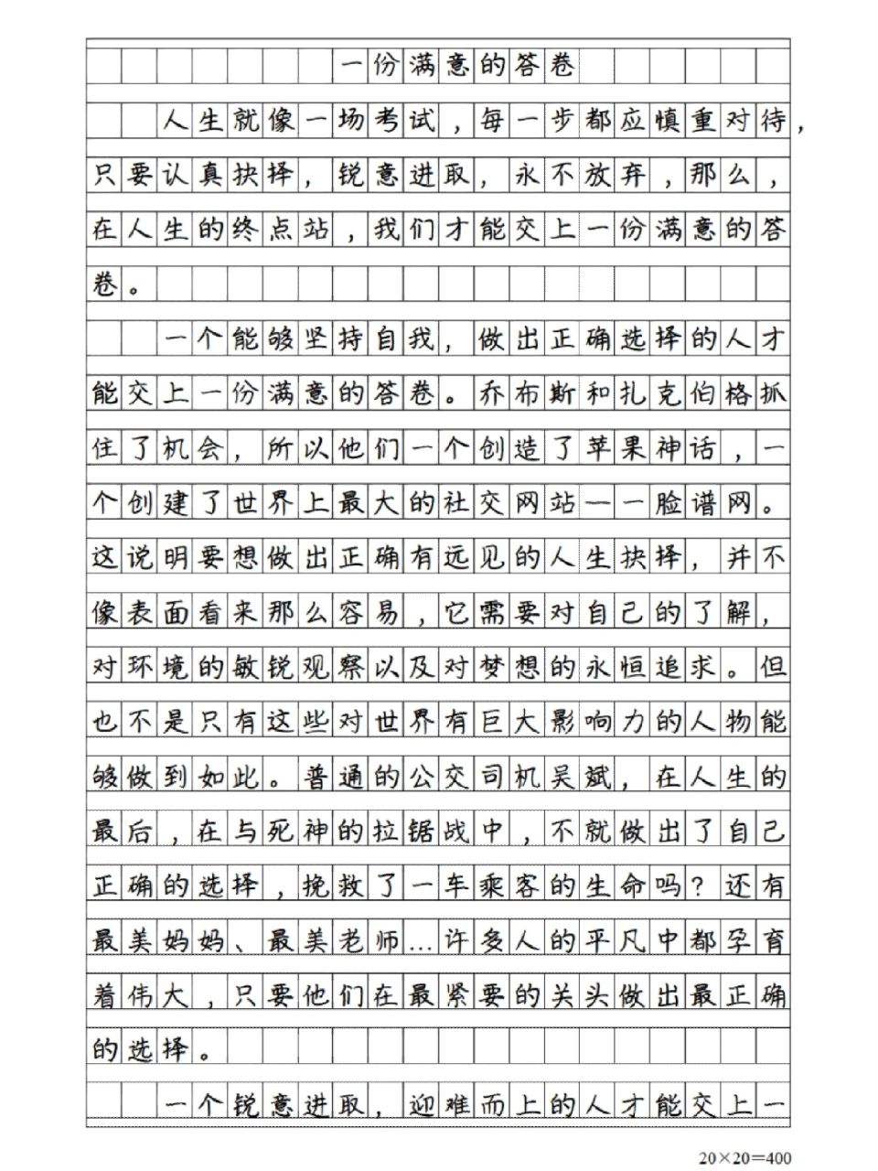 每日一篇优秀作文《一份满意的答卷》