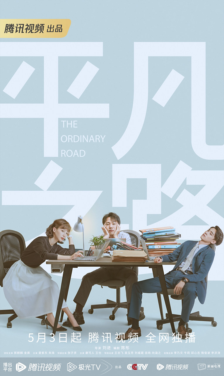 《平凡之路》今日释出#平凡之路belike版海报#  不吐不快,打工人真实
