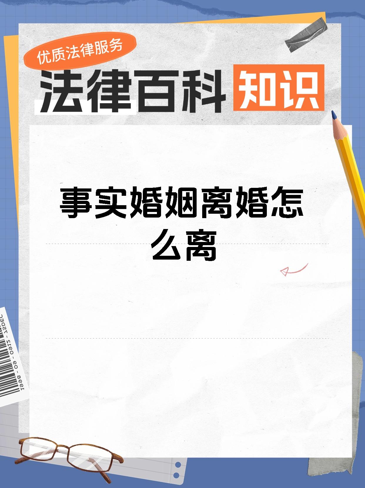 事实婚姻离婚怎么离