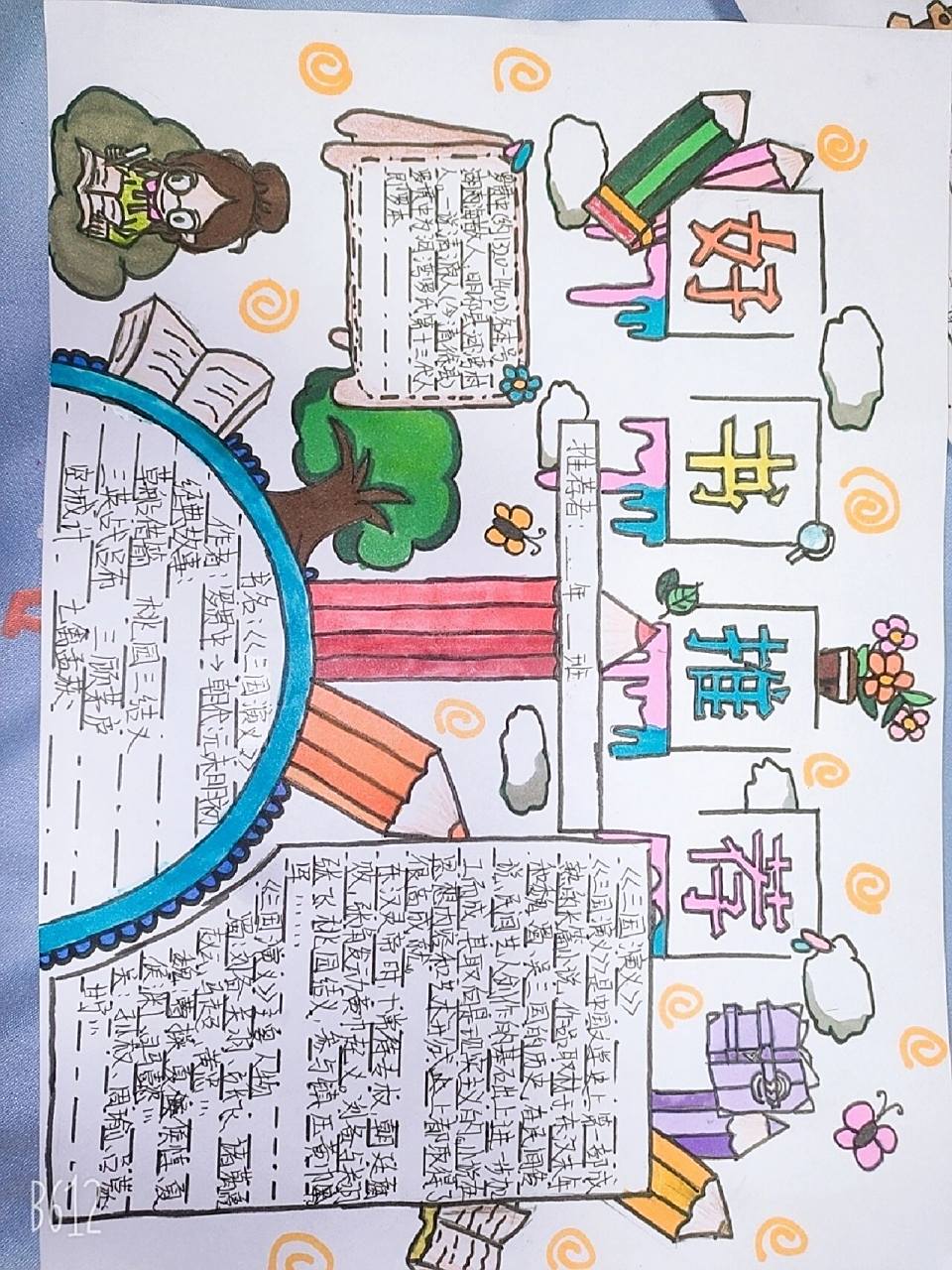 好书推荐 手抄报  孩子用心设计的.学习结束后空闲时间画的.