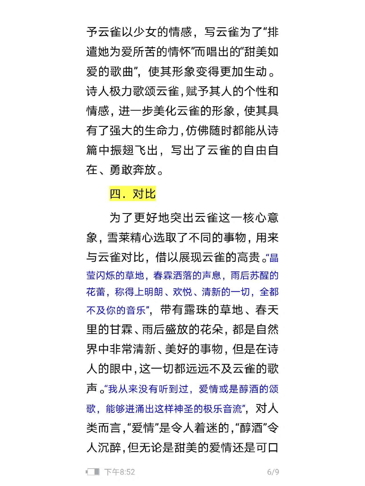 高中语文教材之《致云雀》的文本解读
