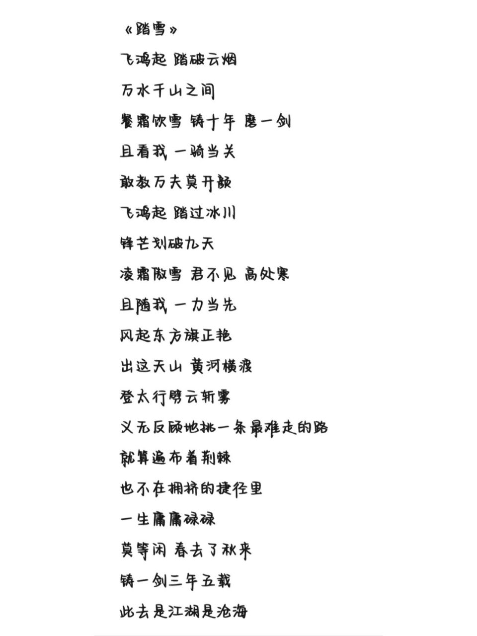 《踏雪》歌词 字体为手机字体,欢迎投稿