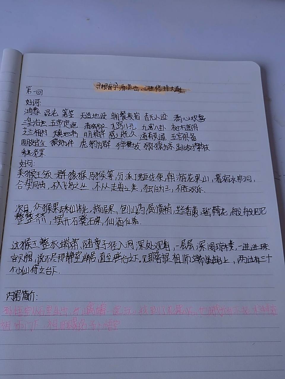 西游记 第一回 灵根育孕源流出 心性修持大道生