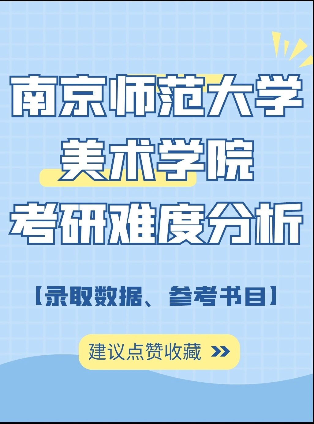 南京师范大学美术学院考研难度分析 更多南师大考研信息可搜索【南