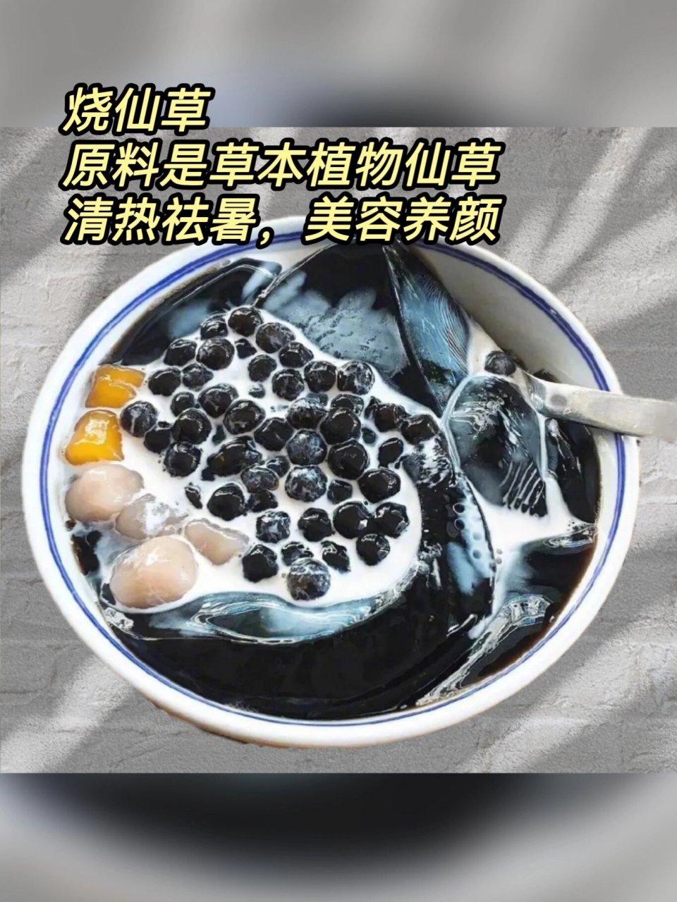 龟苓膏还是烧仙草?傻傻分不清楚 说到夏天,一定离不开一碗糖水.