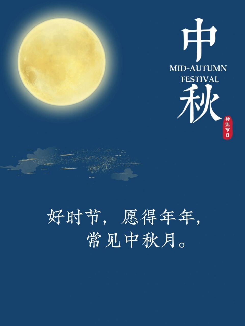 中秋节文案,愿人间团圆,生活美满.