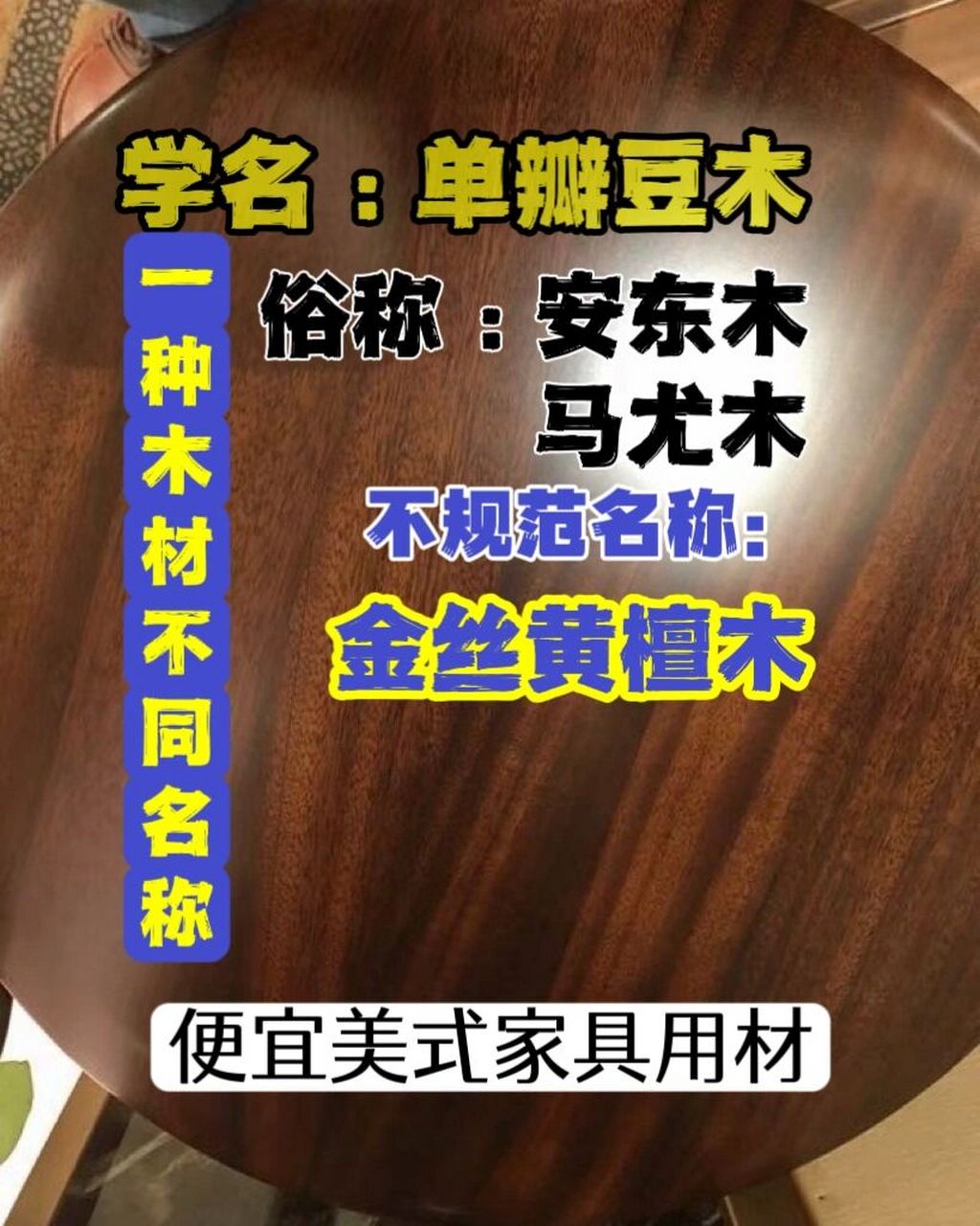 识木避坑～金丝黄檀木 学名:单瓣豆木 商品名:andoung 其他名称:安东
