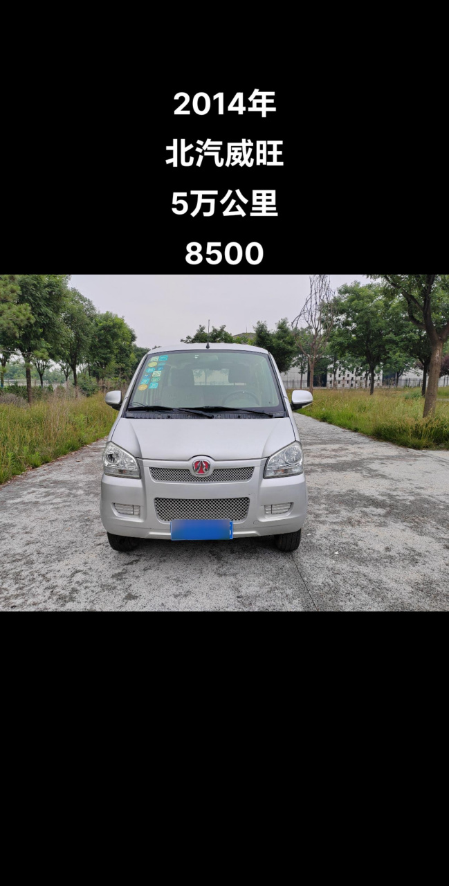 出售2014年5月北汽威旺306,车况原版无事故,基本上原版原漆,1.