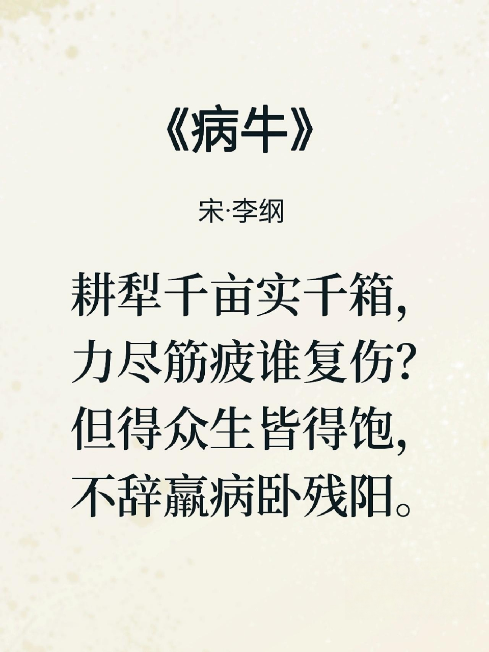 病牛》 原文: 病牛 李纲02〔宋代〕 耕犁千亩实千箱,力尽筋疲谁复伤