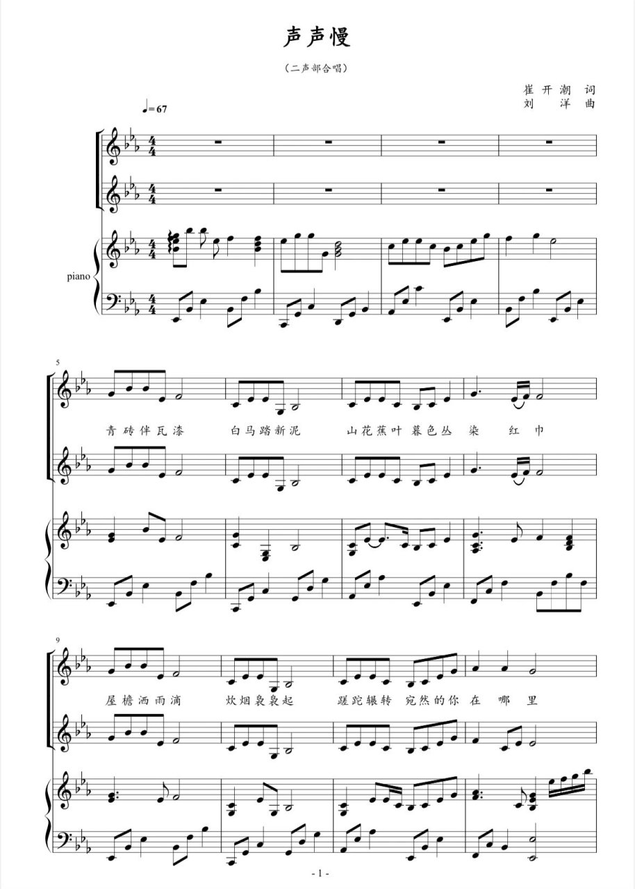 《声声慢》二声部正谱五线谱
