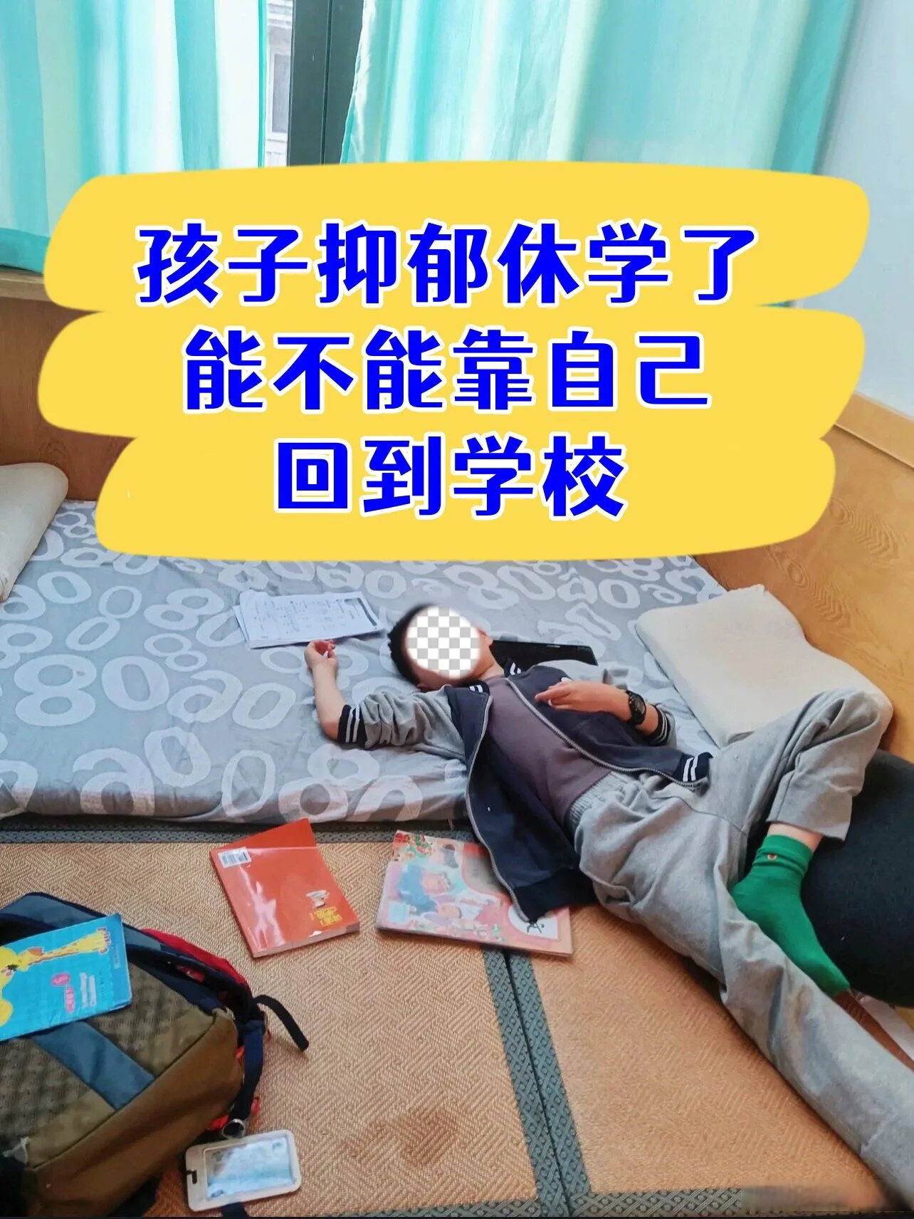 孩子抑郁后,厌学情绪严重,不愿上学,家长便为其办理休学手续,休学一年